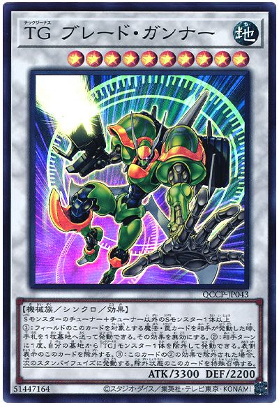 遊戯王 TG ブレード・ガンナー[QCCP][QCCP-JP043][スーパー]