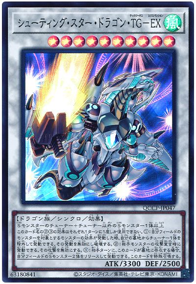 遊戯王 シューティング・スター・ドラゴン・TG-EX[QCCP][QCCP-JP047][スーパー]