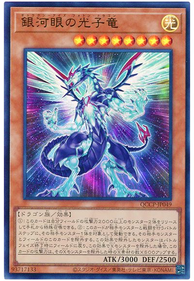 遊戯王 銀河眼の光子竜[QCCP][QCCP-JP049][ウルトラ]