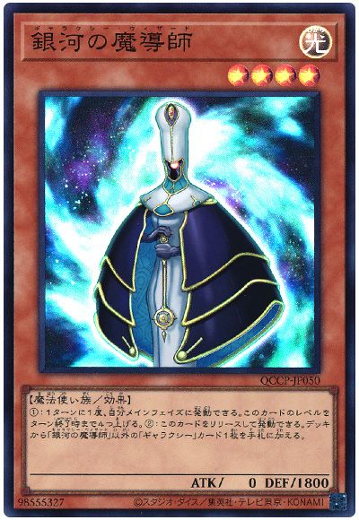 遊戯王 銀河の魔導師[QCCP][QCCP-JP050][スーパー]