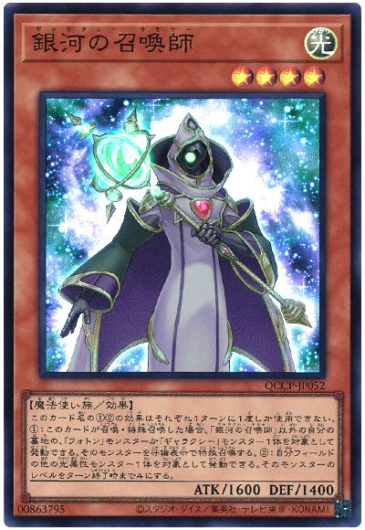 遊戯王 銀河の召喚師[QCCP][QCCP-JP052][スーパー]