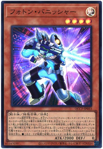 遊戯王 フォトン・バニッシャー[QCCP][QCCP-JP053][スーパー]