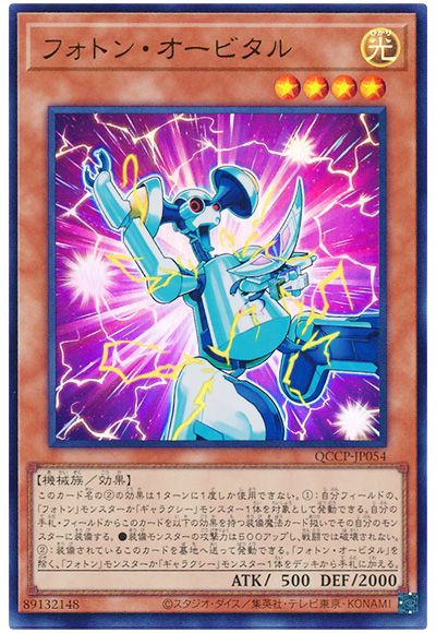 遊戯王 フォトン・オービタル[QCCP][QCCP-JP054][ウルトラ]