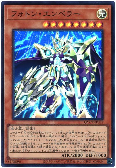 遊戯王 フォトン・エンペラー[QCCP][QCCP-JP055][スーパー]