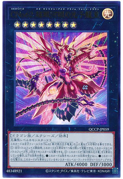遊戯王 CNo.62 超銀河眼の光子龍皇[QCCP][QCCP-JP059][ウルトラ]