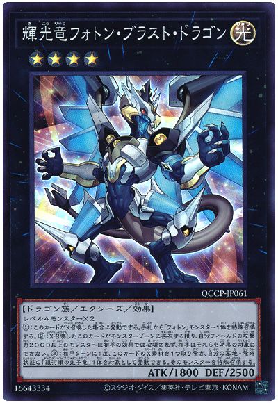 遊戯王 輝光竜フォトン・ブラスト・ドラゴン[QCCP][QCCP-JP061][スーパー]