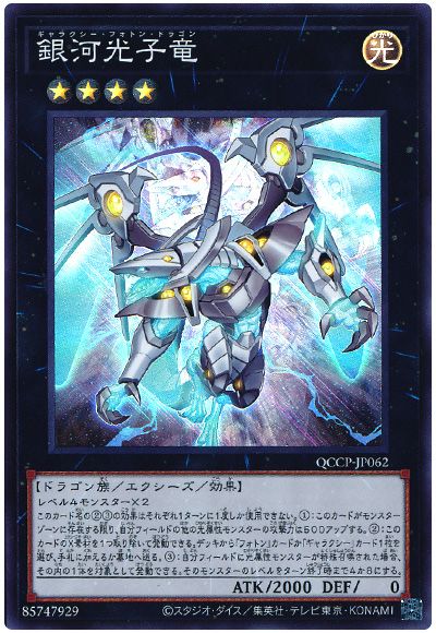 遊戯王 銀河光子竜[QCCP][QCCP-JP062][スーパー]