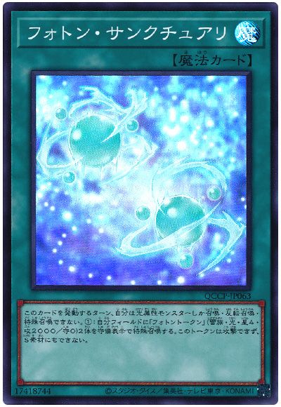 遊戯王 フォトン・サンクチュアリ[QCCP][QCCP-JP063][スーパー]