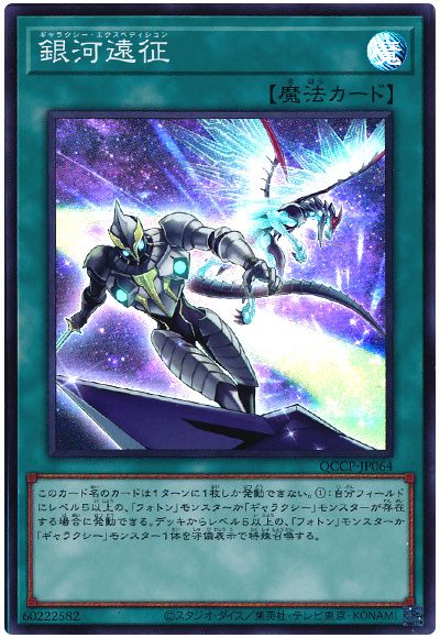 遊戯王 銀河遠征[QCCP][QCCP-JP064][スーパー]