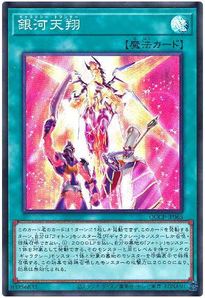 遊戯王 銀河天翔[QCCP][QCCP-JP065][スーパー]