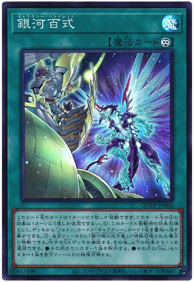 遊戯王 銀河百式[QCCP][QCCP-JP066][スーパー]