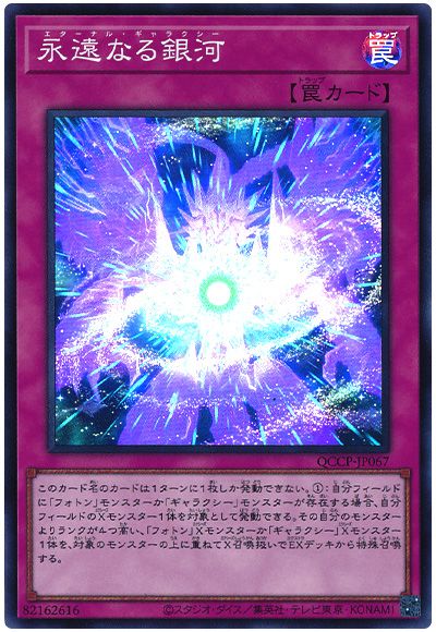 遊戯王 永遠なる銀河[QCCP][QCCP-JP067][スーパー]