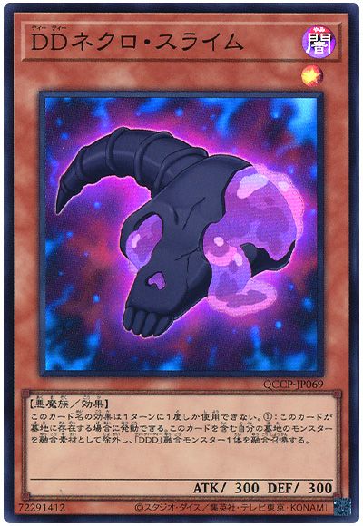 遊戯王 DDネクロ・スライム[QCCP][QCCP-JP069][スーパー]