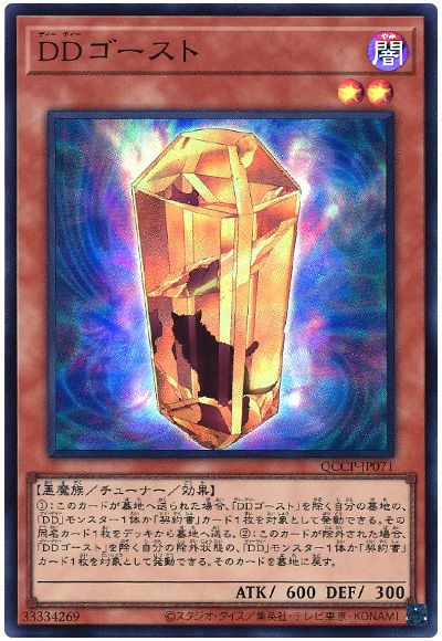 遊戯王 DDゴースト[QCCP][QCCP-JP071][スーパー]