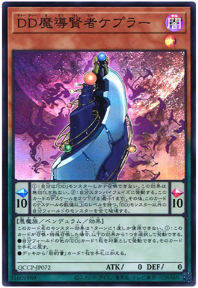 遊戯王 DD魔導賢者ケプラー[QCCP][QCCP-JP072][スーパー]