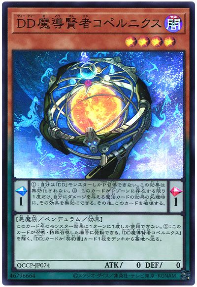 遊戯王 DD魔導賢者コペルニクス[QCCP][QCCP-JP074][スーパー]