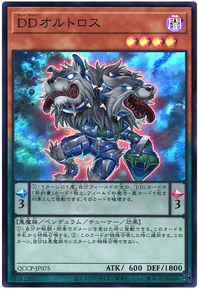 遊戯王 DDオルトロス[QCCP][QCCP-JP075][スーパー]