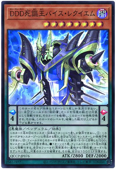 遊戯王 DDD死謳王バイス・レクイエム[QCCP][QCCP-JP076][スーパー]