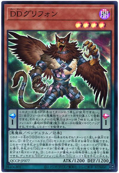 遊戯王 DDグリフォン[QCCP][QCCP-JP077][スーパー]