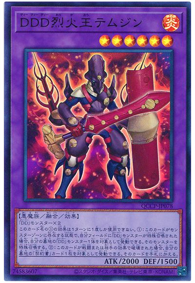 遊戯王 DDD烈火王テムジン[QCCP][QCCP-JP078][ウルトラ]