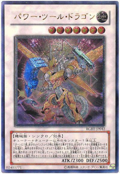 遊戯王 パワー・ツール・ドラゴン[RGBT][RGBT-JP042][アルティメット]