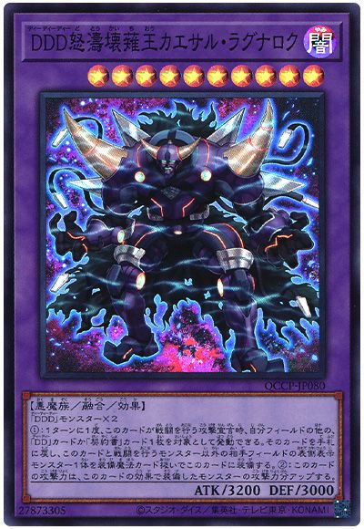 遊戯王 DDD怒濤壊薙王カエサル・ラグナロク[QCCP][QCCP-JP080][スーパー]