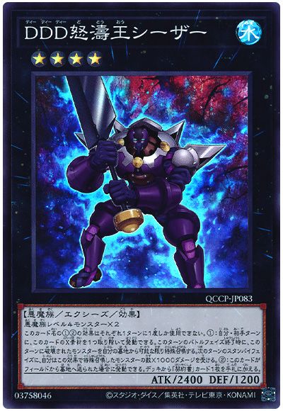 遊戯王 DDD怒濤王シーザー[QCCP][QCCP-JP083][スーパー]