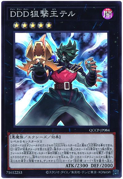 遊戯王 DDD狙撃王テル[QCCP][QCCP-JP084][スーパー]