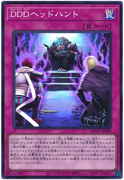 遊戯王 DDDヘッドハント[QCCP][QCCP-JP090][スーパー]