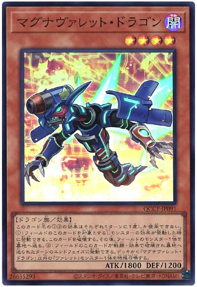 遊戯王 マグナヴァレット・ドラゴン[QCCP][QCCP-JP091][スーパー]