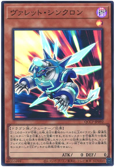 遊戯王 ヴァレット・シンクロン[QCCP][QCCP-JP092][スーパー]