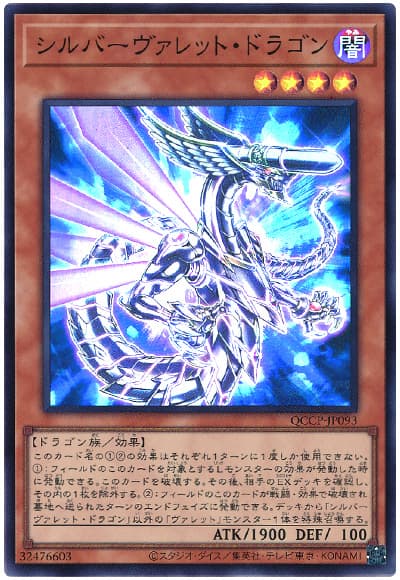 遊戯王 シルバーヴァレット・ドラゴン[QCCP][QCCP-JP093][スーパー]