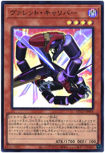 遊戯王 ヴァレット・キャリバー[QCCP][QCCP-JP096][スーパー]