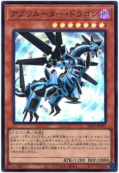遊戯王 アブソルーター・ドラゴン[QCCP][QCCP-JP097][スーパー]
