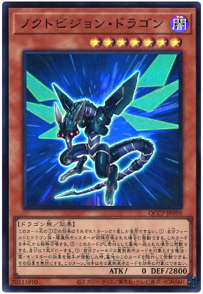 遊戯王 ノクトビジョン・ドラゴン[QCCP][QCCP-JP098][スーパー]
