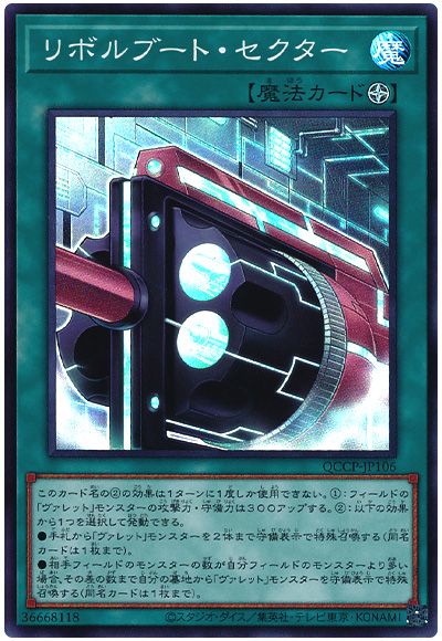 遊戯王 リボルブート・セクター[QCCP][QCCP-JP106][スーパー]