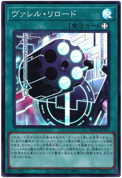 遊戯王 ヴァレル・リロード[QCCP][QCCP-JP107][スーパー]