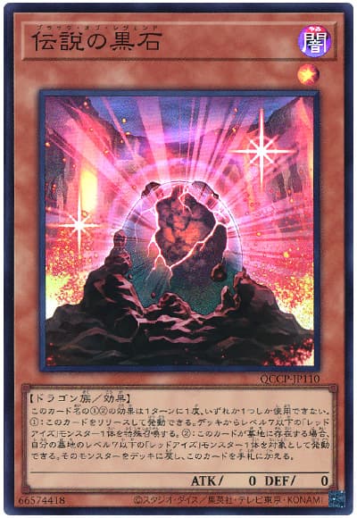 遊戯王 伝説の黒石[QCCP][QCCP-JP110][スーパー]