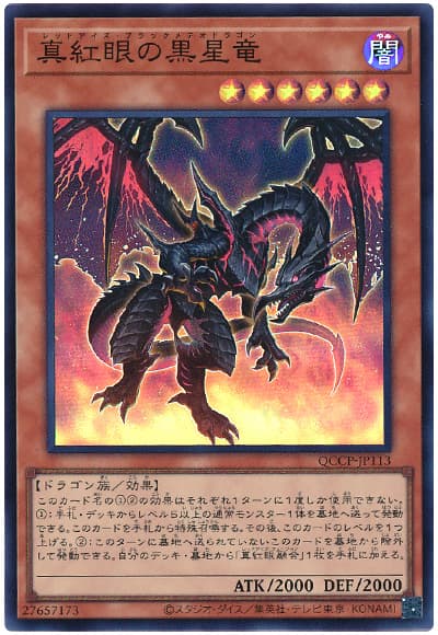 遊戯王 真紅眼の黒星竜[QCCP][QCCP-JP113][スーパー]