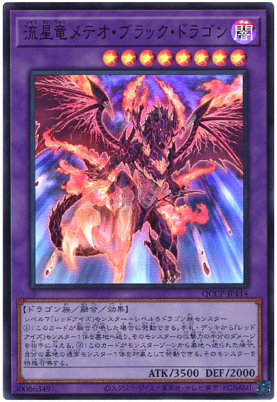遊戯王 流星竜メテオ・ブラック・ドラゴン[QCCP][QCCP-JP114][スーパー]