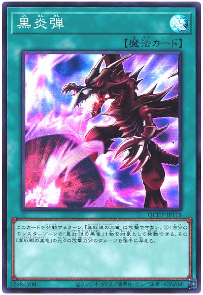 遊戯王 黒炎弾[QCCP][QCCP-JP115][スーパー]