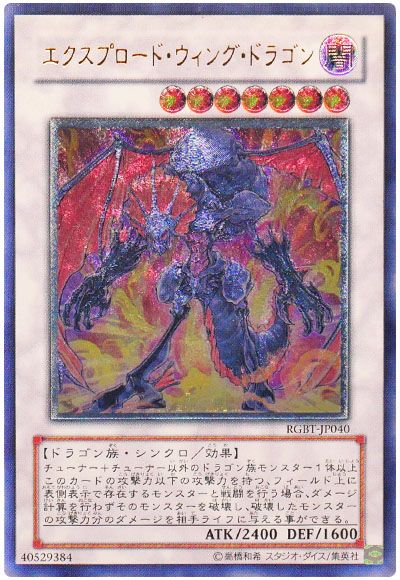 遊戯王 エクスプロード・ウィング・ドラゴン[RGBT][RGBT-JP040][アルティメット]