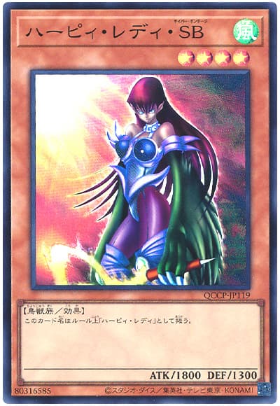 遊戯王 ハーピィ・レディ・SB[QCCP][QCCP-JP119][スーパー]