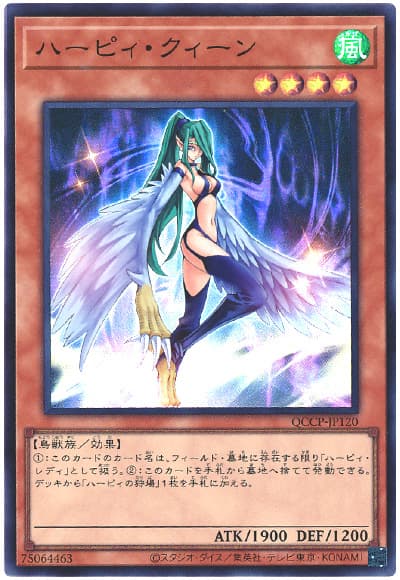 遊戯王 ハーピィ・クィーン[QCCP][QCCP-JP120][スーパー]