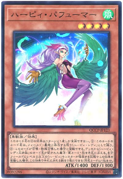 遊戯王 ハーピィ・パフューマー[QCCP][QCCP-JP123][スーパー]