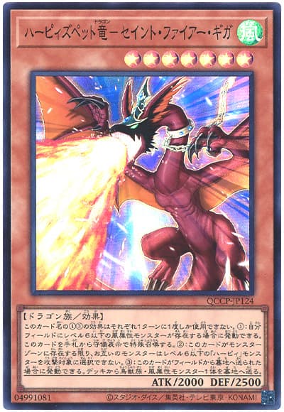 遊戯王 ハーピィズペット竜-セイント・ファイアー・ギガ[QCCP][QCCP-JP124][スーパー]