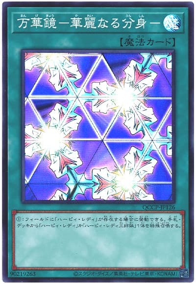 遊戯王 万華鏡-華麗なる分身-[QCCP][QCCP-JP126][スーパー]