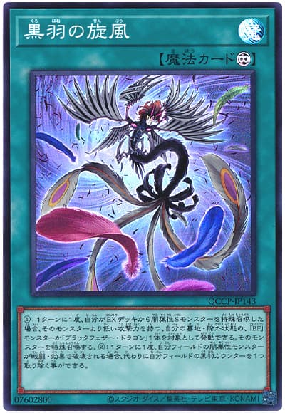 遊戯王 黒羽の旋風[QCCP][QCCP-JP143][スーパー]