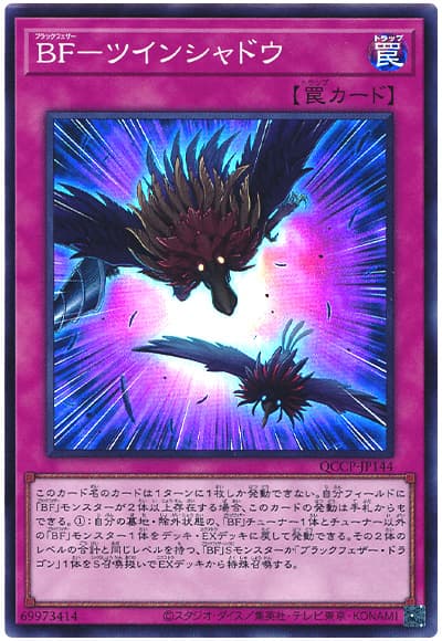 遊戯王 BF-ツインシャドウ[QCCP][QCCP-JP144][スーパー]