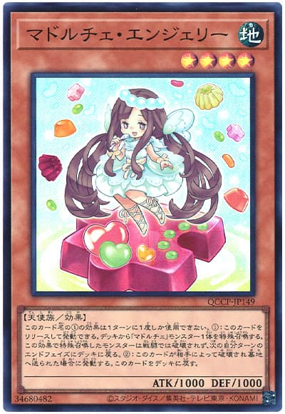 遊戯王 マドルチェ・エンジェリー[QCCP][QCCP-JP149][スーパー]